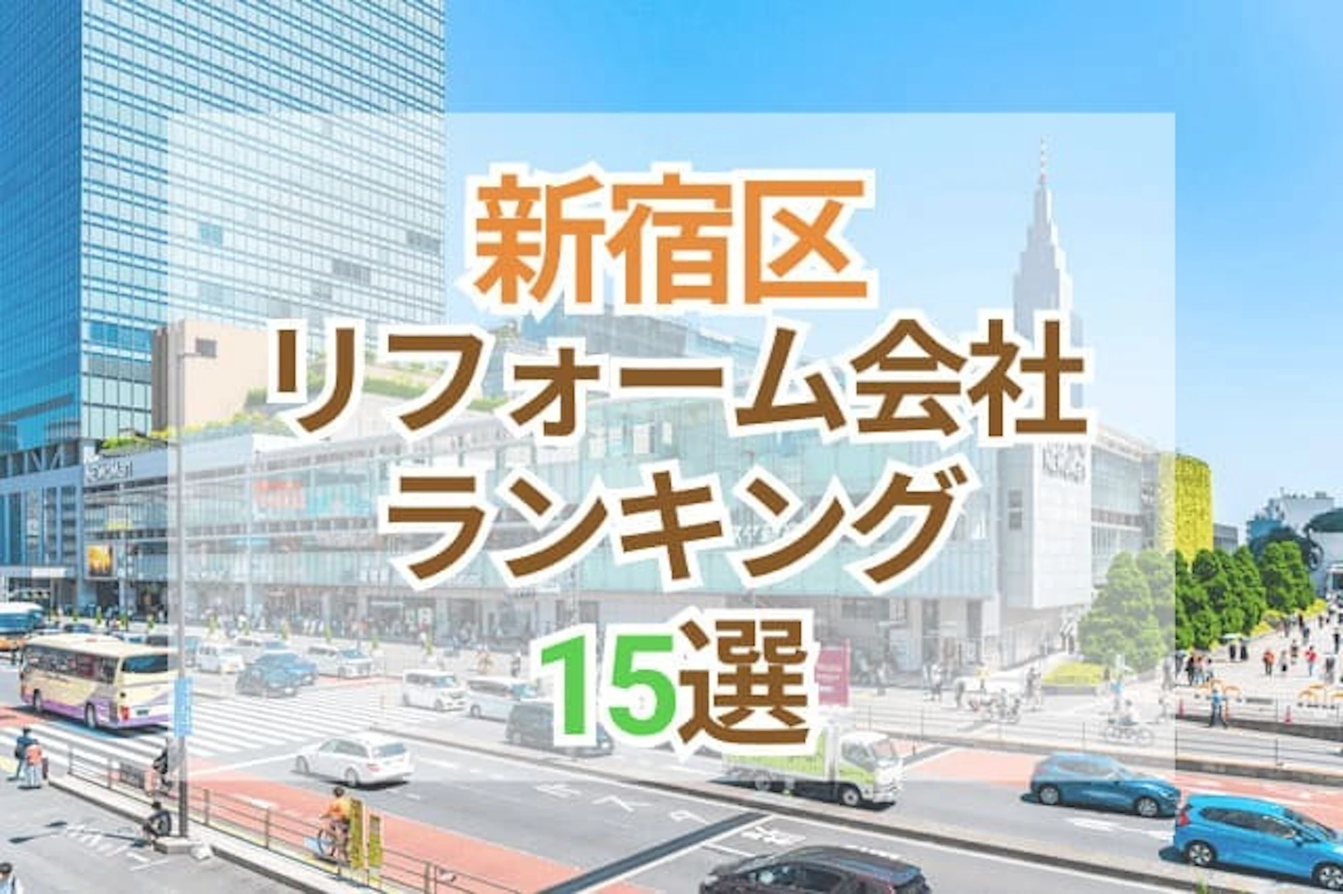 サムネイル：東京都新宿区のおすすめリフォーム会社ランキング15選！口コミ・価格・対応で徹底比較