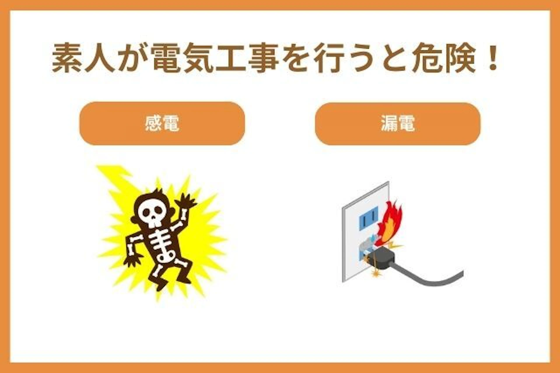素人が電気工事を行うと危険！感電 漏電
