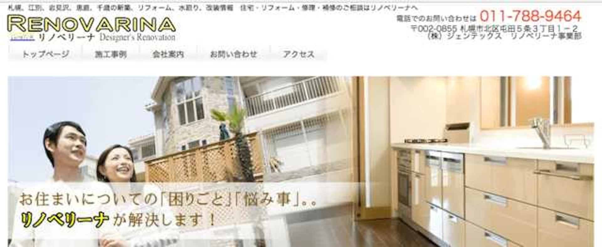 リノベリーナ(株式会社ジェンテックス)