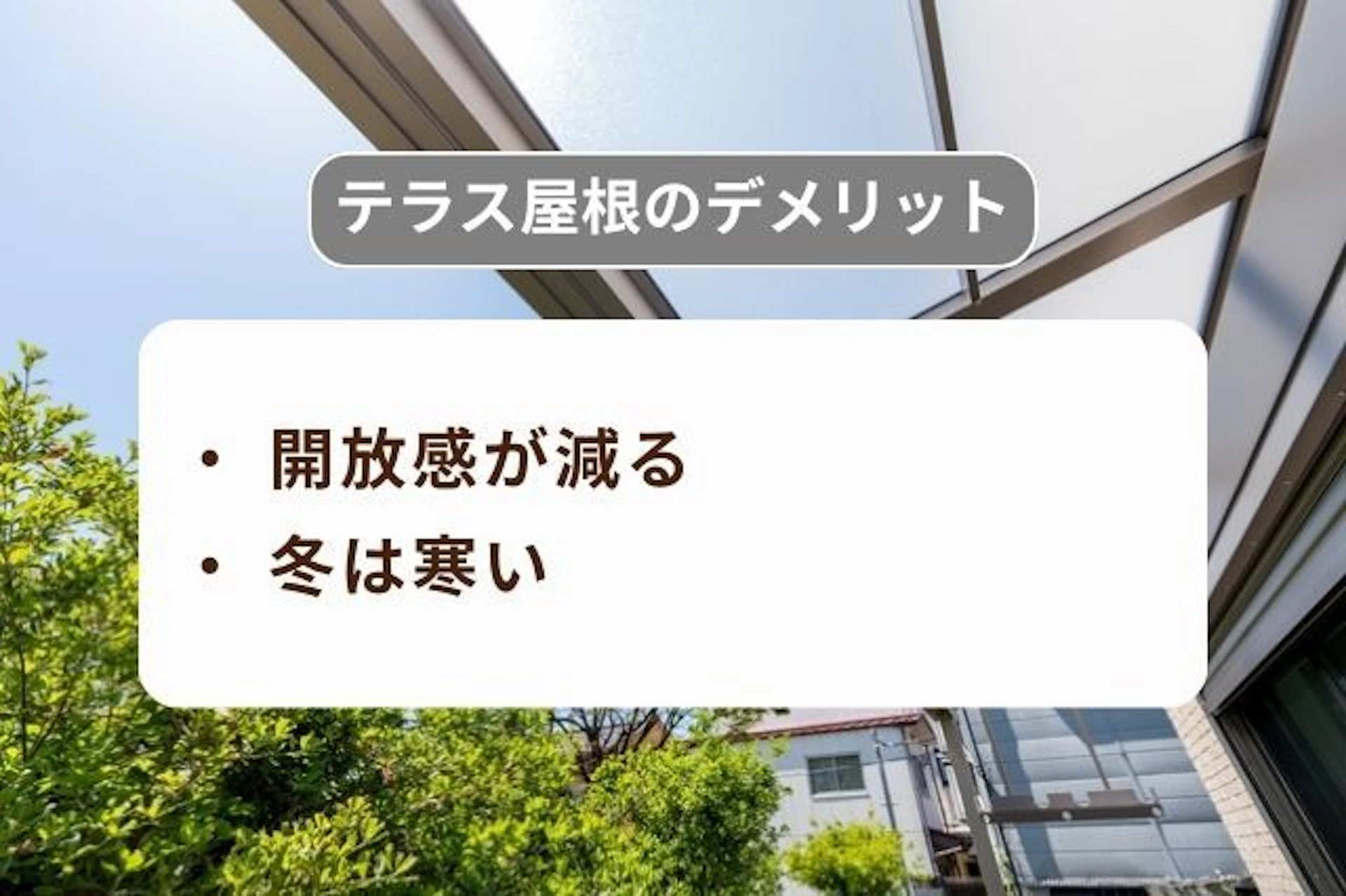 サムネイル:テラス屋根のデメリット