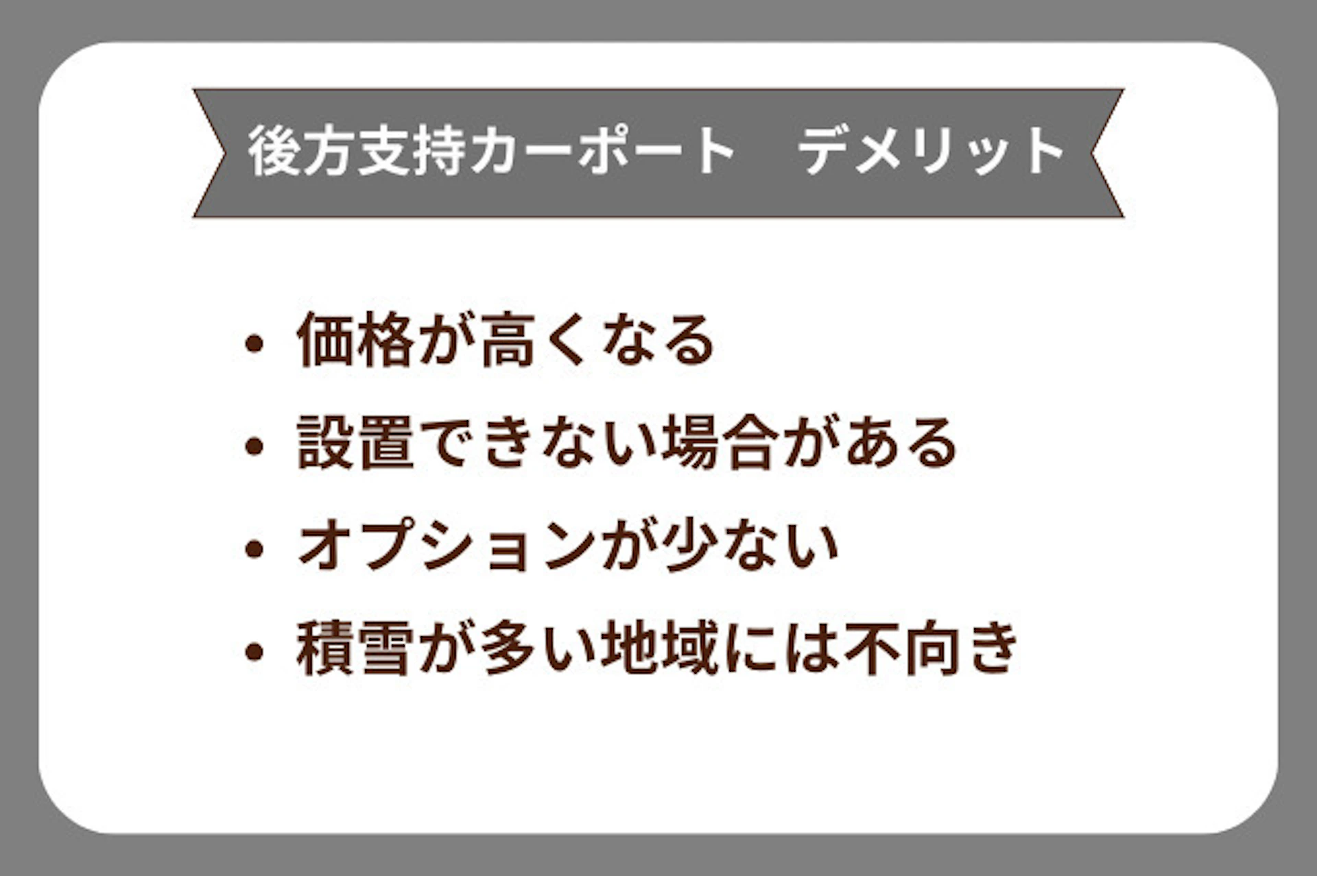 後方支持カーポートの4つのデメリット
