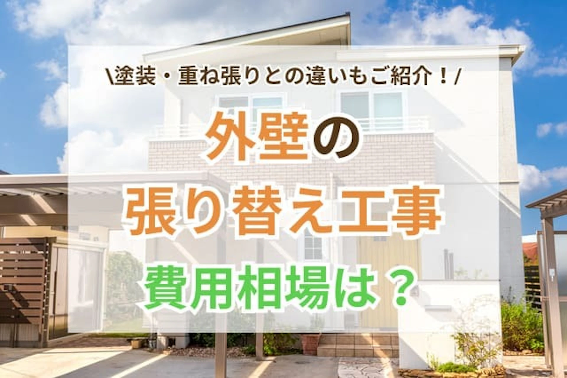 外壁 張り替え サムネイル