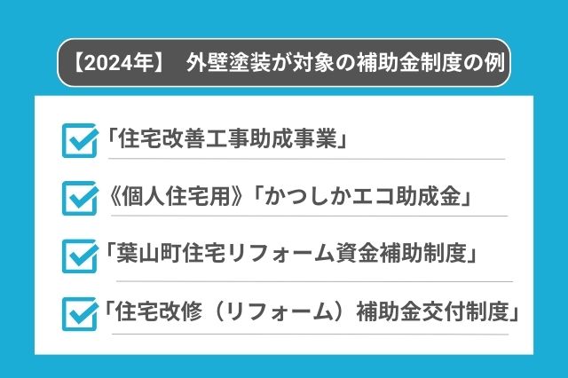 2024年に受けられる外壁塗装の補助金例