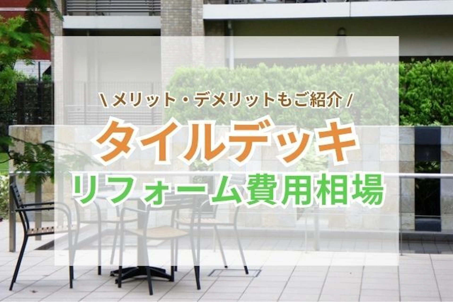 タイルデッキのリフォーム費用相場やメリット・デメリット｜設置費用を抑える方法も解説