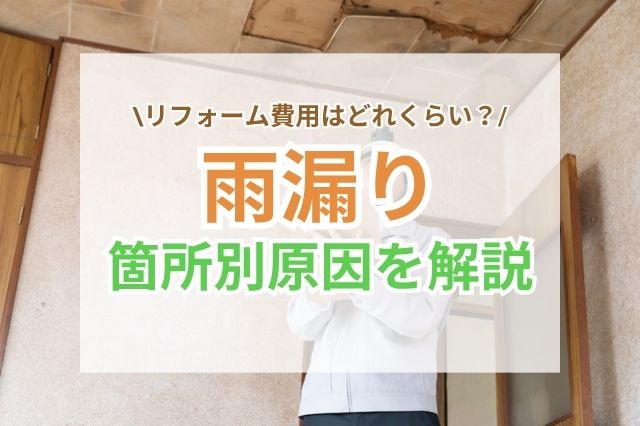 雨漏りの原因がわからない！雨漏りしやすい箇所や対処法を詳しく解説！