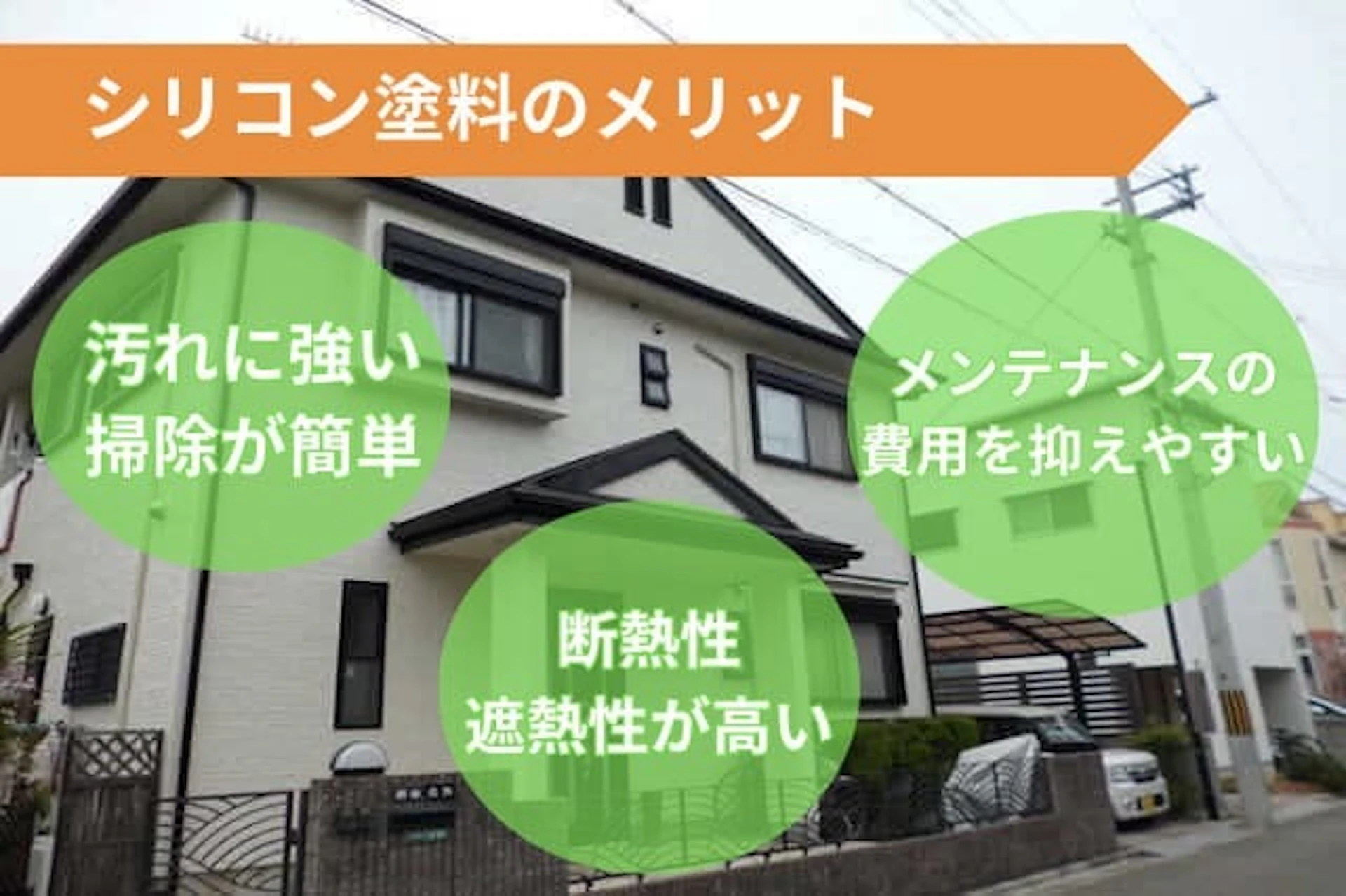 シリコン塗料の3つのメリット