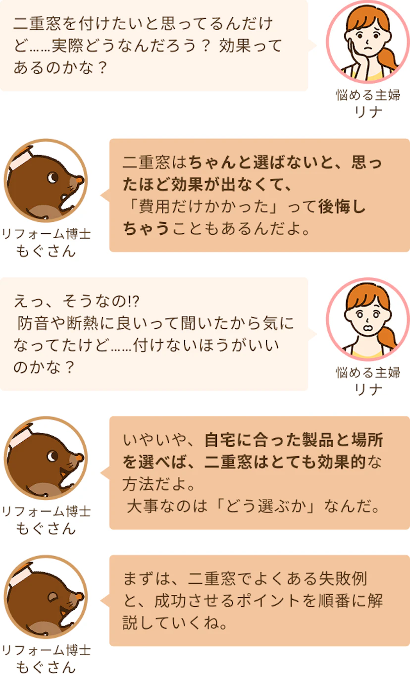 二重窓について相談する主婦リナとそれに応える住宅アドバイザーのもぐさん