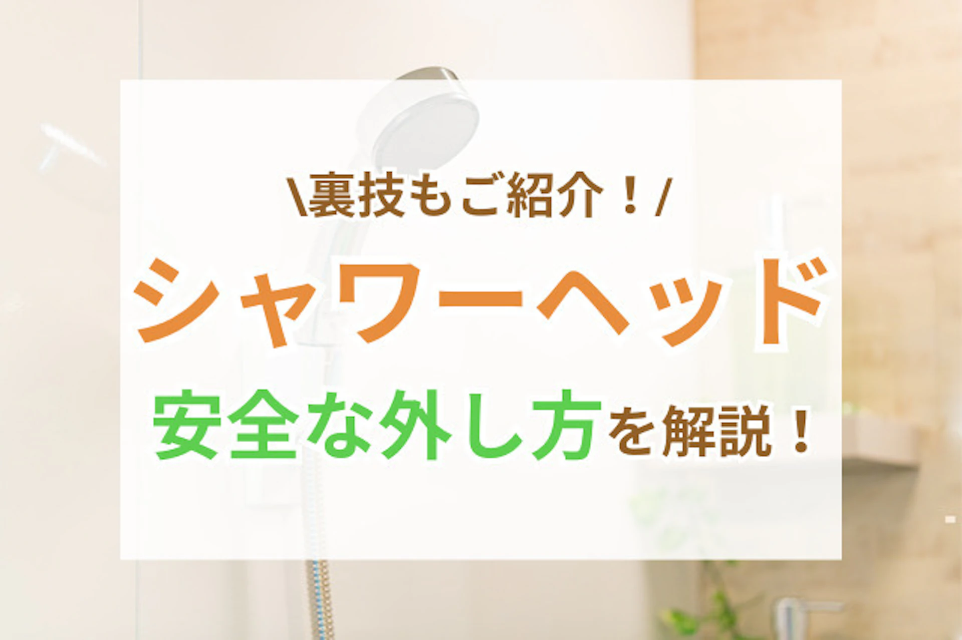 シャワーヘッドを安全に外す方法|固着時の裏技と交換ポイントも解説