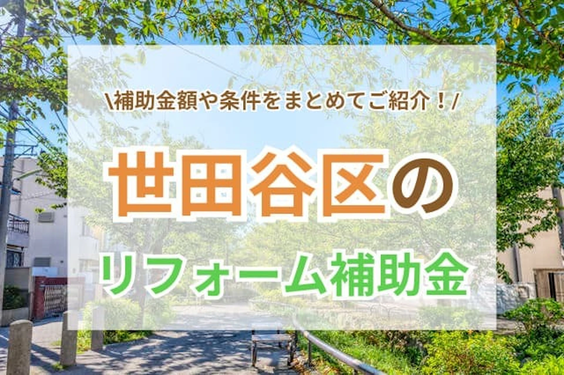 サムネイル：世田谷区のリフォーム補助金(助成金)制度を解説｜2025年最新の内容と補助金額、申請の注意点