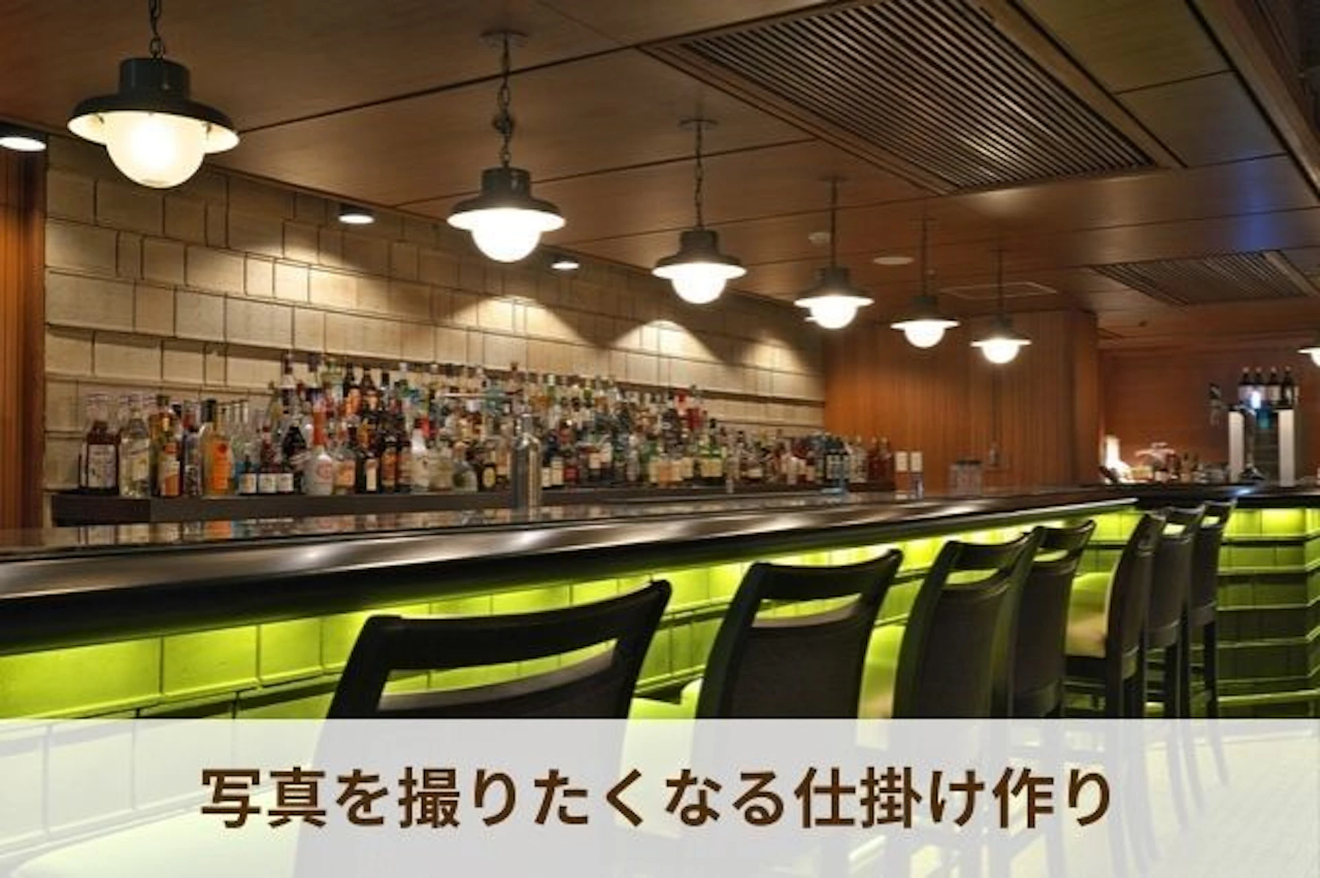 SNS映えする写真を撮りたくなる仕掛け作り