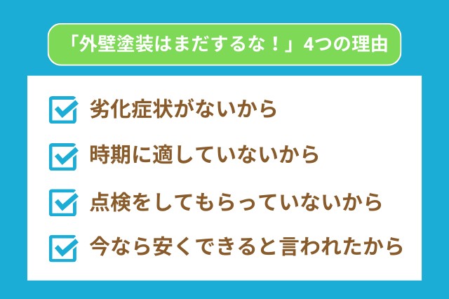 外壁塗装はまだするな！」4つの理由、劣化症状がない、時期に適していない、点検をしてもらっていない、今なら安くできると言われた