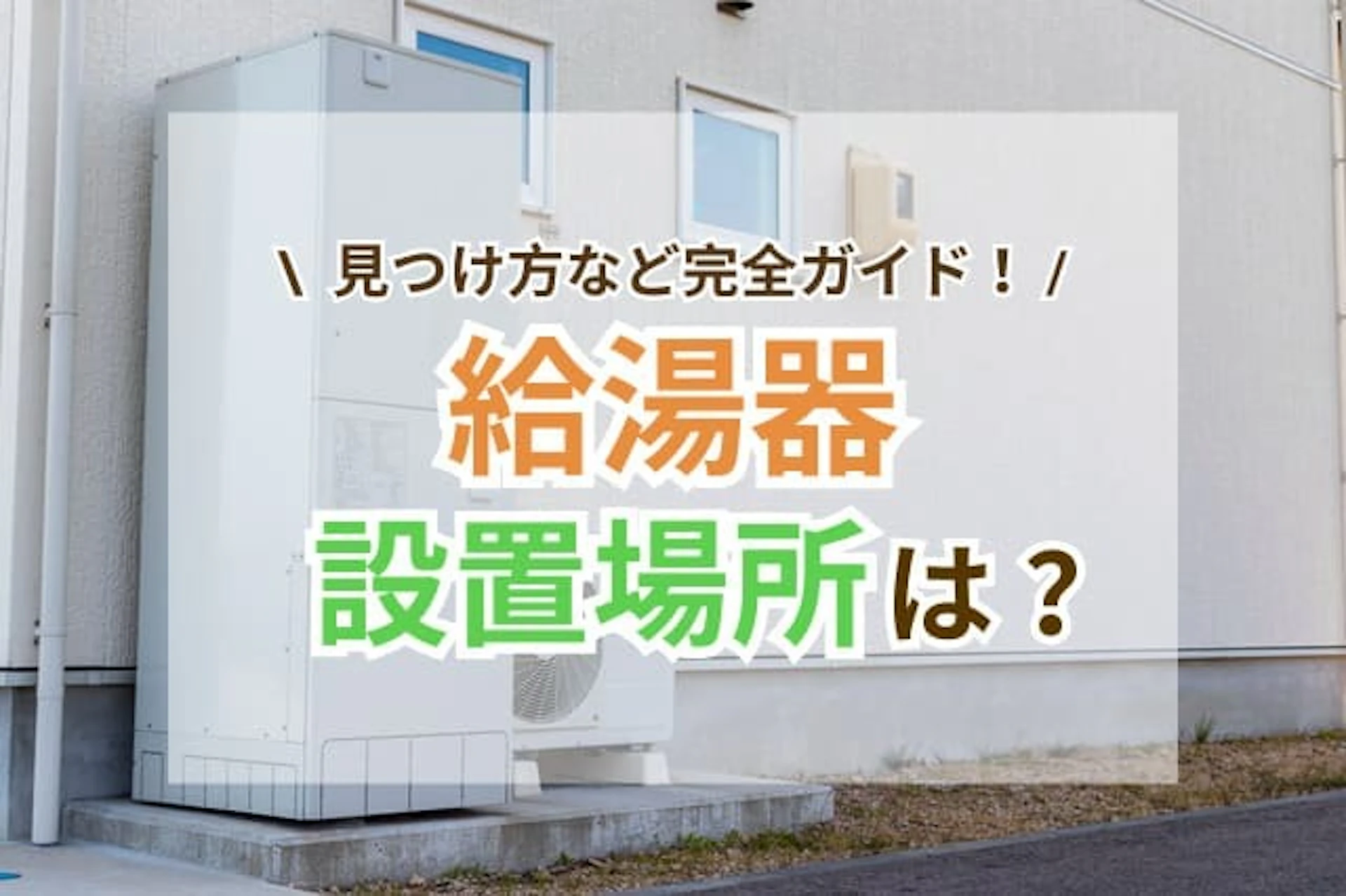 サブネイル:給湯器の設置場所はどこがよい?見つけ方や交換時の注意点【完全ガイド】