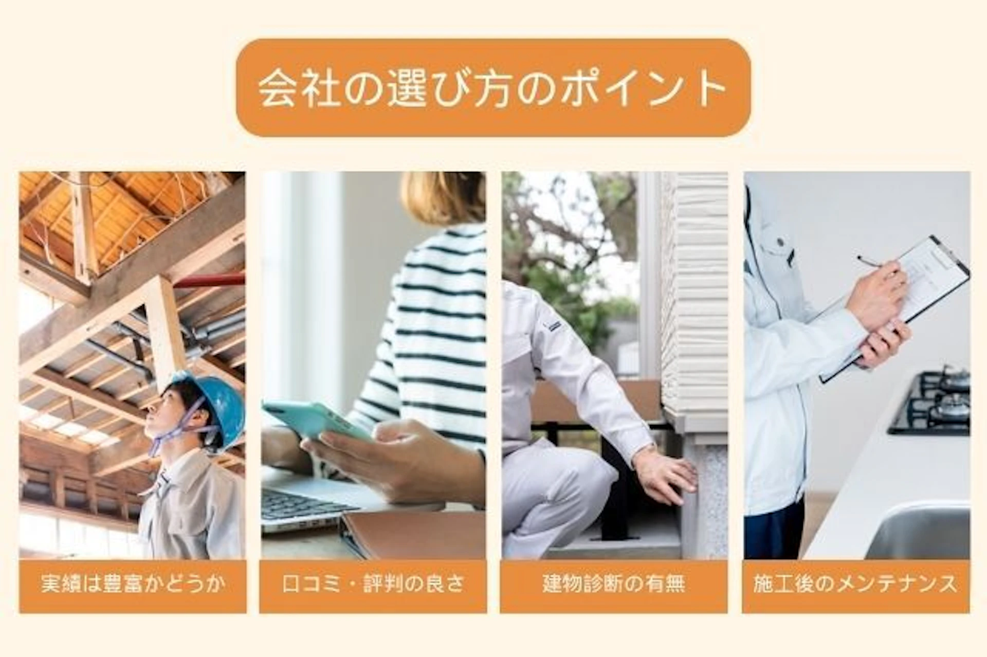 スケルトンリフォームで後悔しない施工会社の選び方