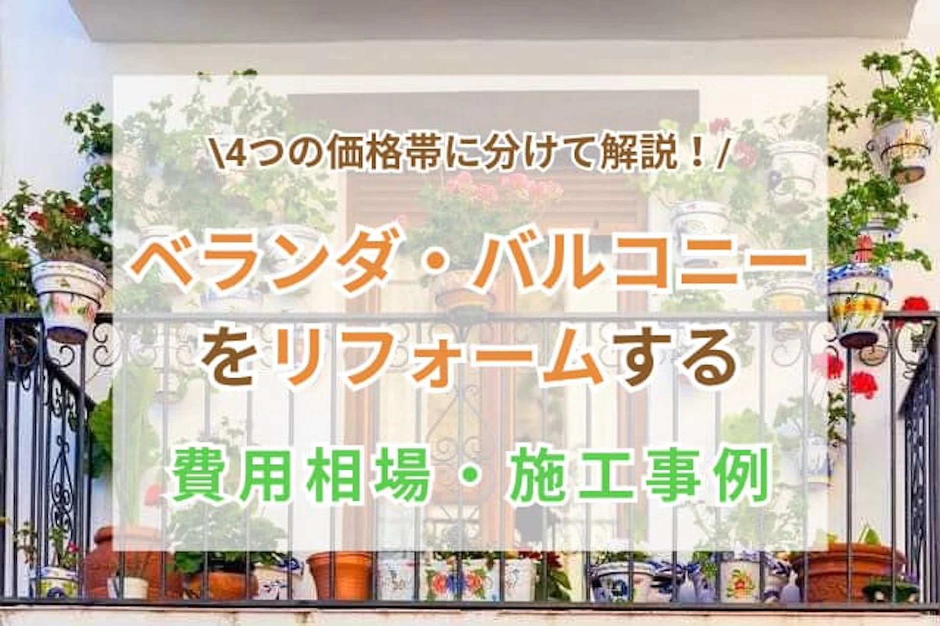 ベランダ・バルコニーのリフォームにかかる費用を価格帯別にご紹介