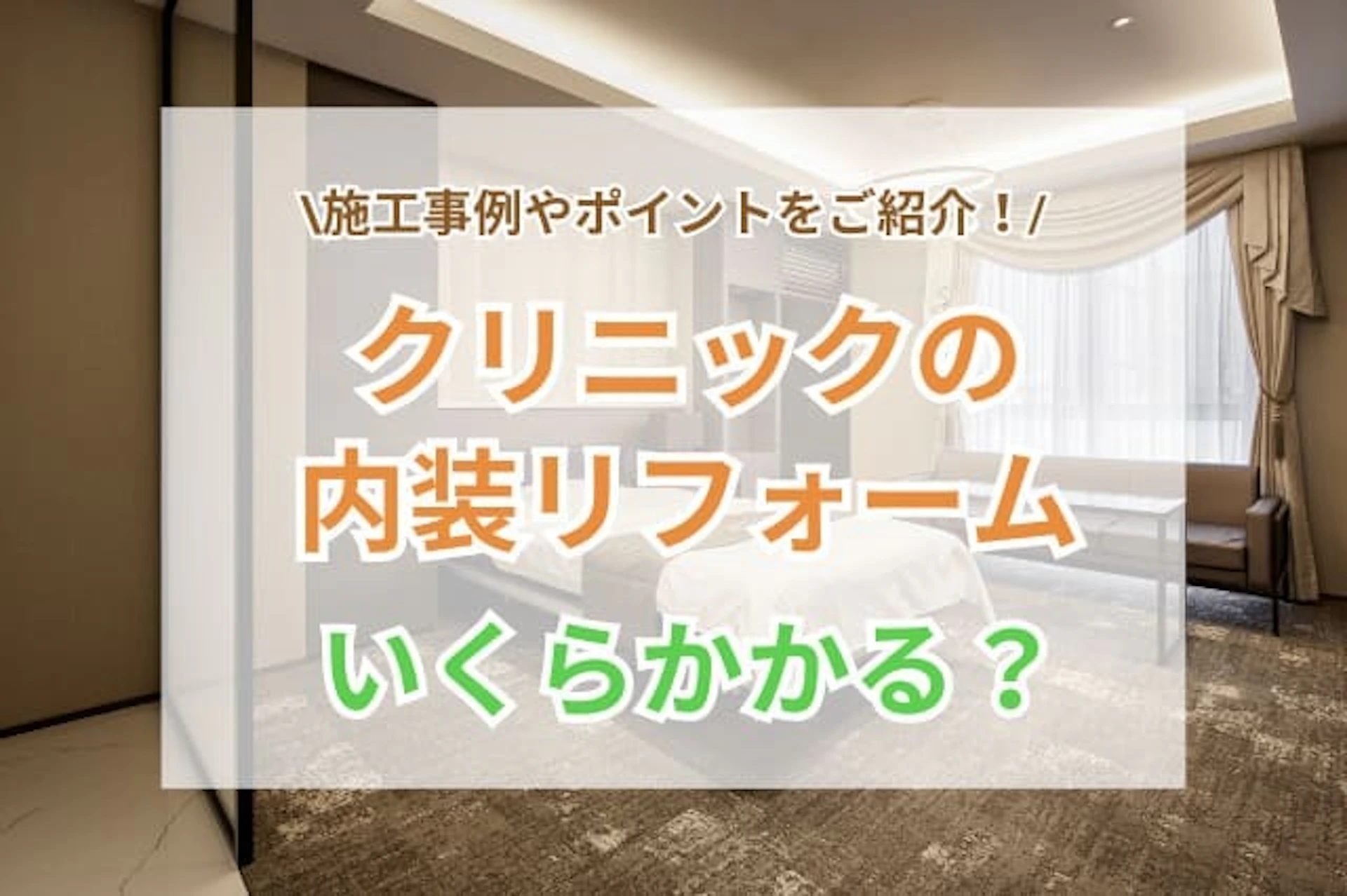クリニックの内装リフォームにかかる費用を事例付きで解説