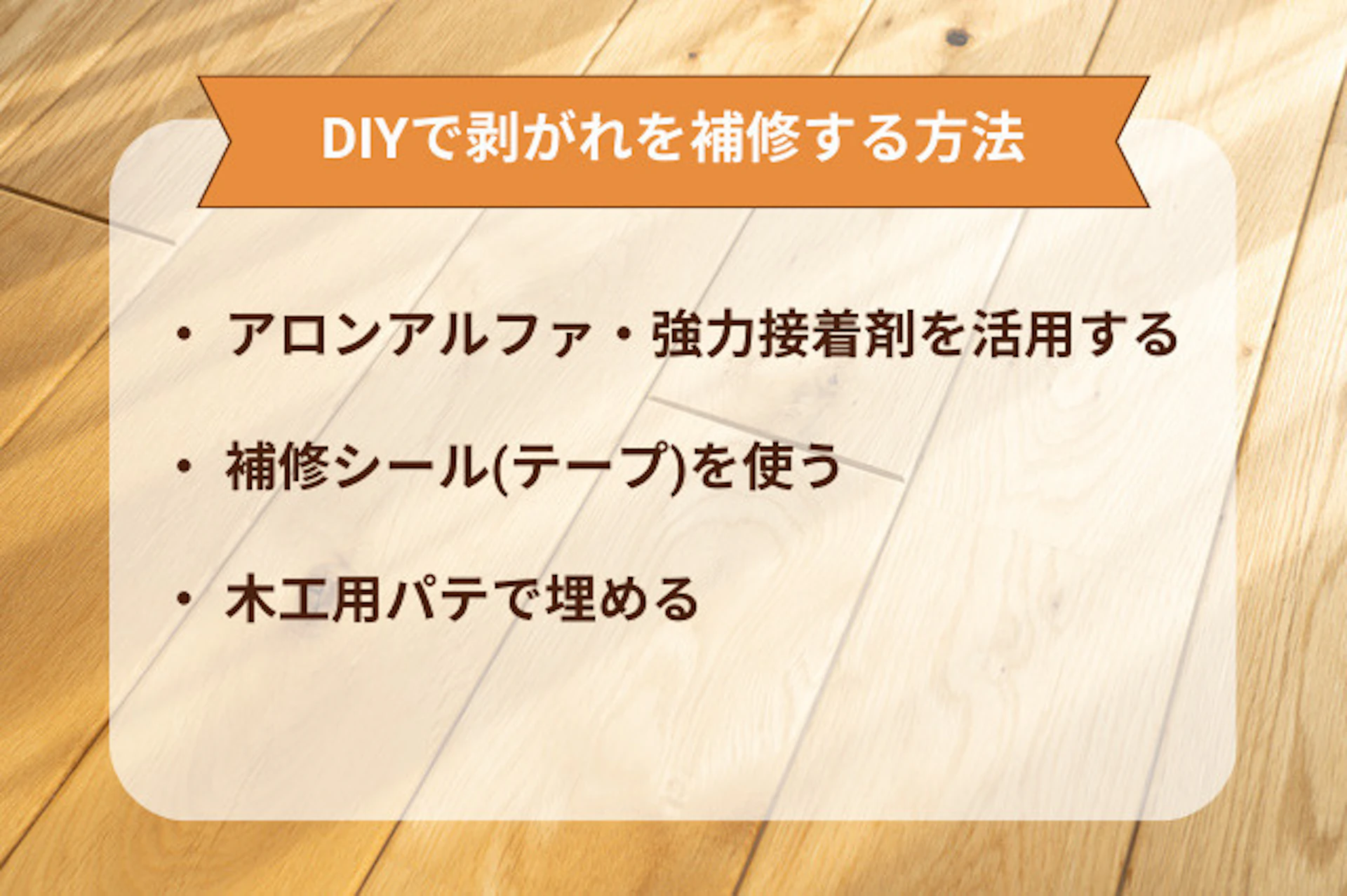 フローリングの小さな剥がれは、アロンアルファや補修用クレヨン、補修テープなどで自分で補修できます