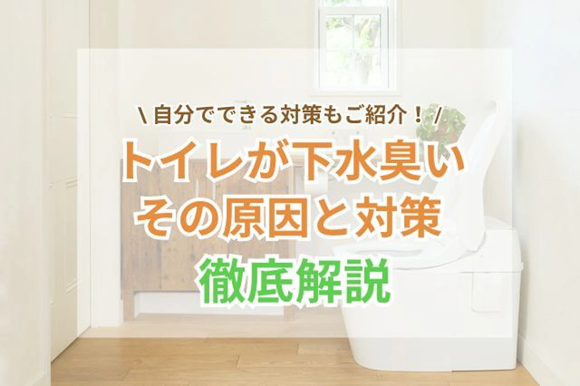 トイレの写真を背景に使用したサムネイル画像
