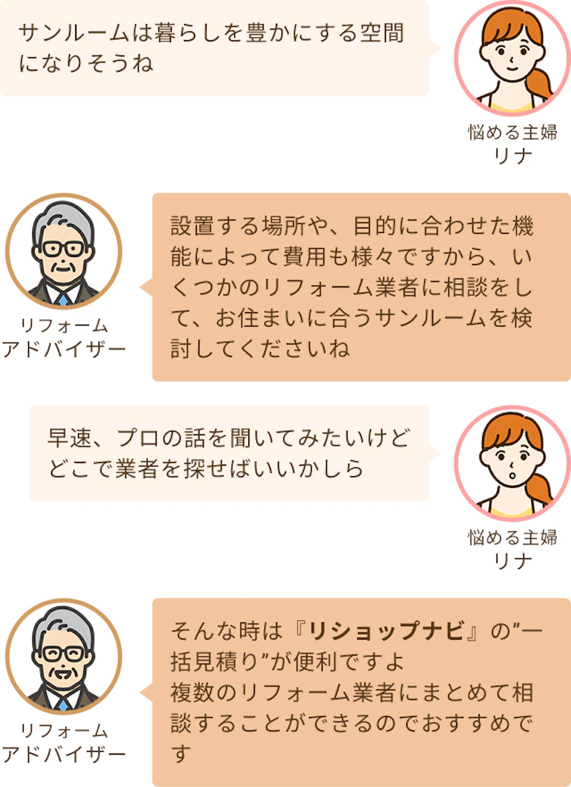 サンルームは暮らしを豊かにするのねというリナと設置する場所や機能、大きさなどによって金額が様々なのでリフォーム業者に相談くださいというアドバイザー