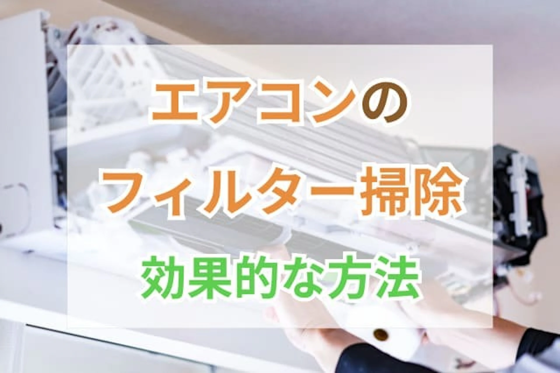 サムネイル：エアコンのフィルター掃除の基本手順をおさらい！節電しながら夏場も快適に過ごそう