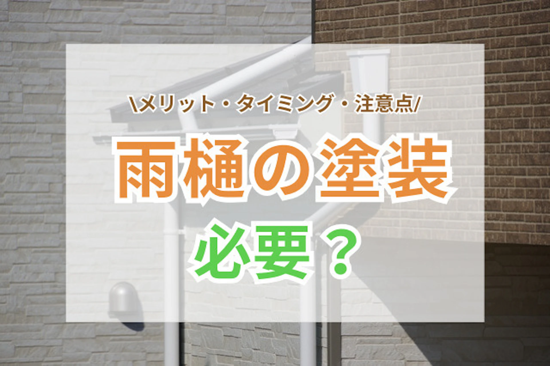 雨樋の塗装は必要？メリット・タイミング・注意点