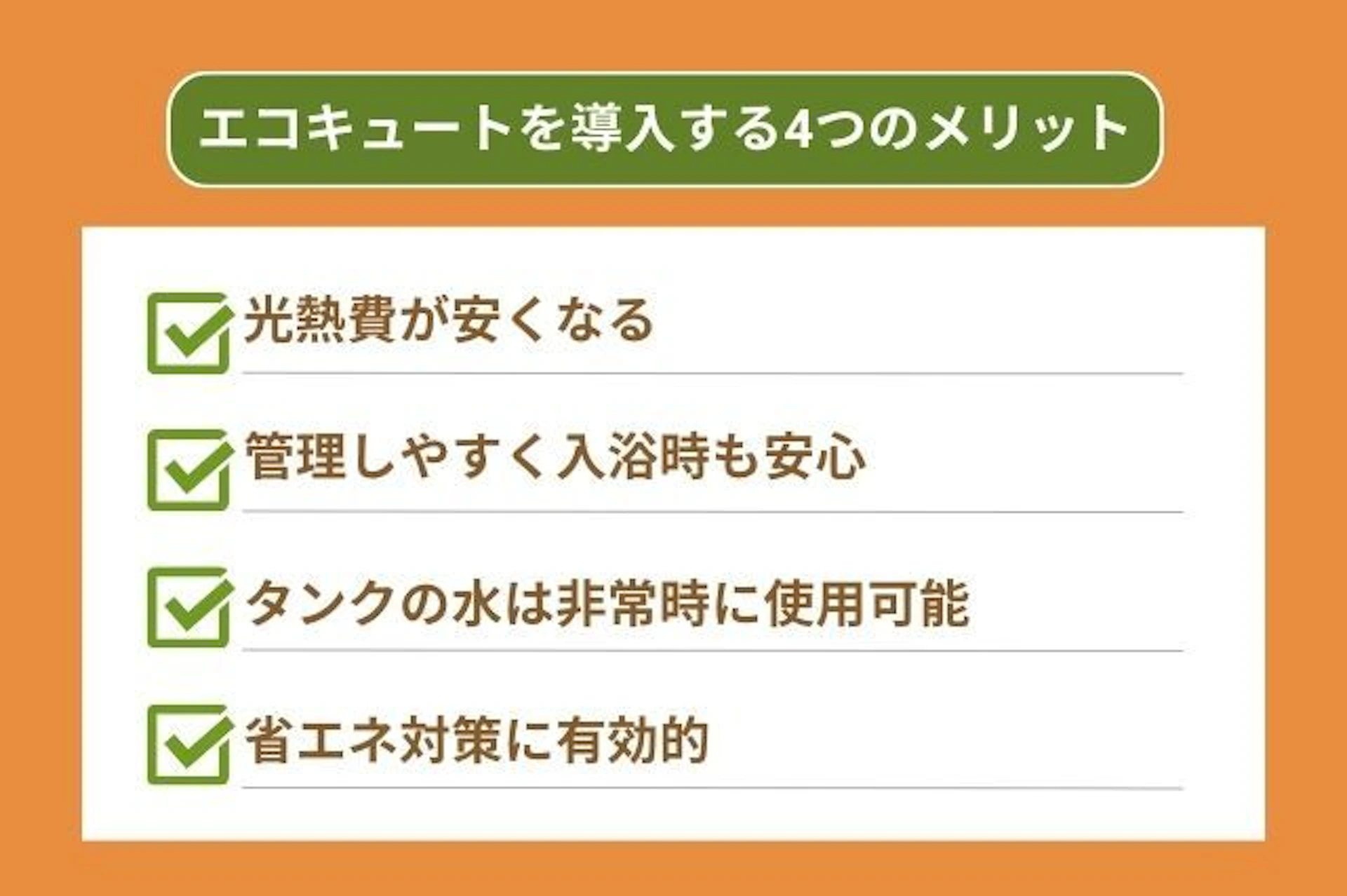 エコキュートを導入する4つのメリット