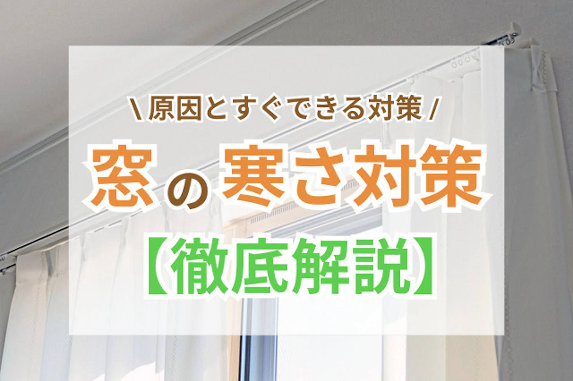 サムネイル：窓の寒さ対策｜手軽にできる方法から本格的な工事まで解説