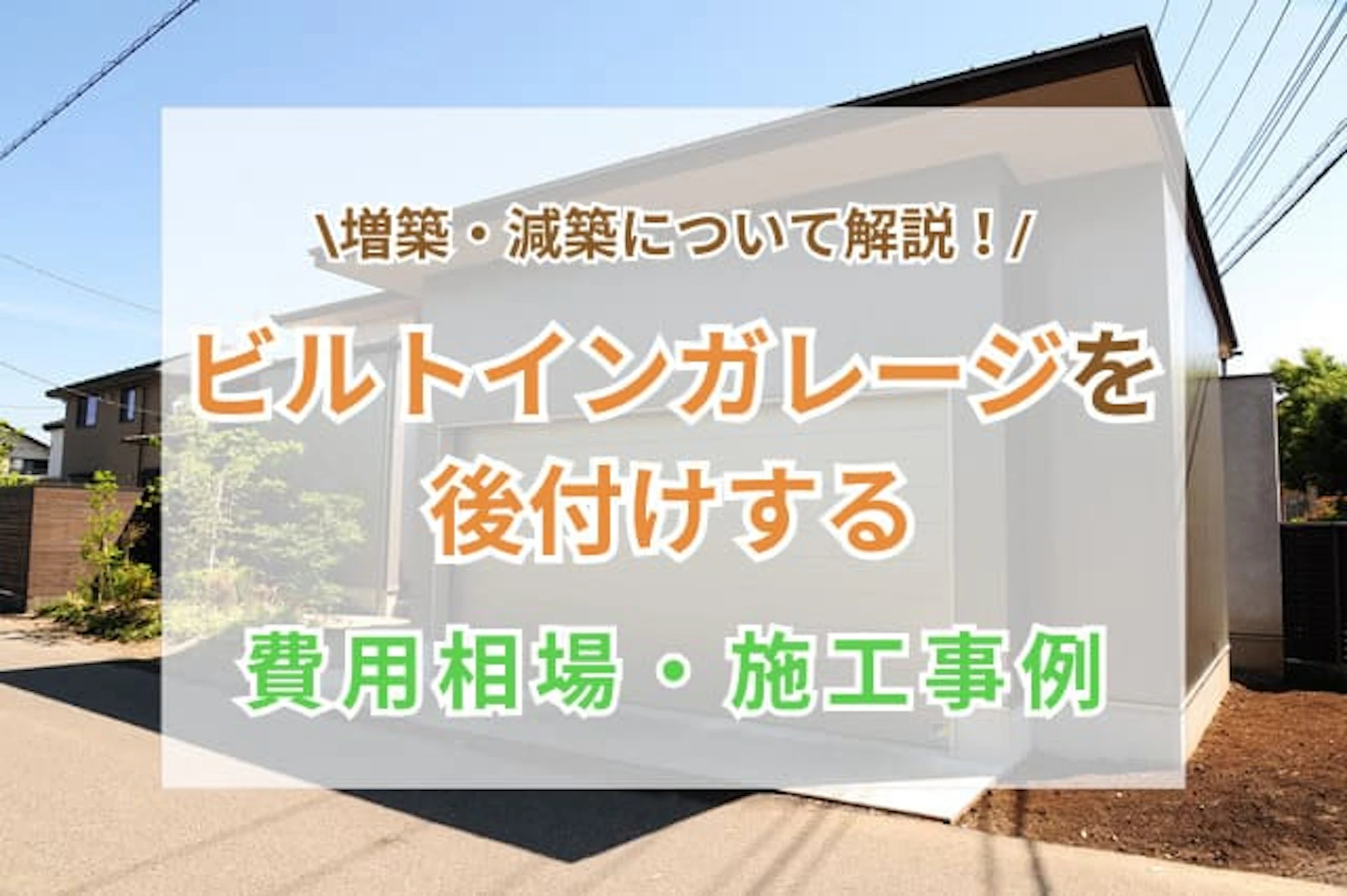 ビルドインガレージ リフォーム サムネイル