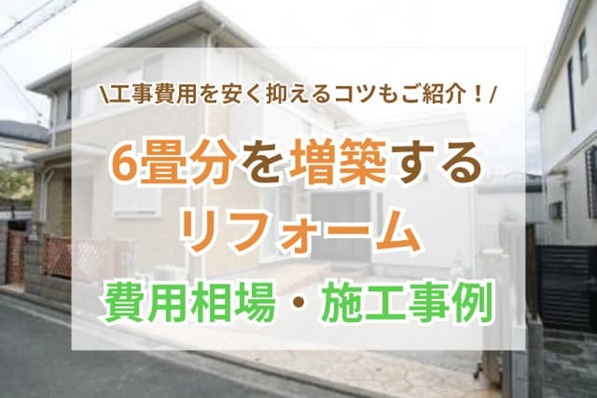 サムネイル：6畳を増築する費用の相場は？階・建物別の価格帯や施工事例、固定資産税・確認申請などの注意点もご紹介