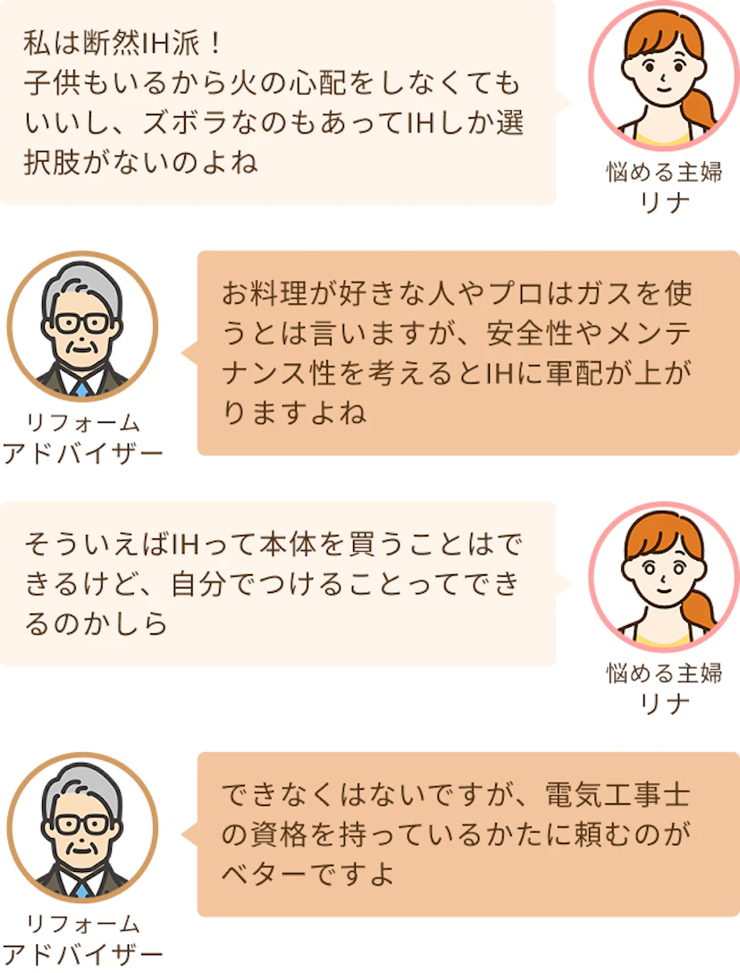 断然IH派だが、自分でつけることができるのか疑問に思うリナと電気工事士の資格を持っている人に頼むのがいいというアドバイザー