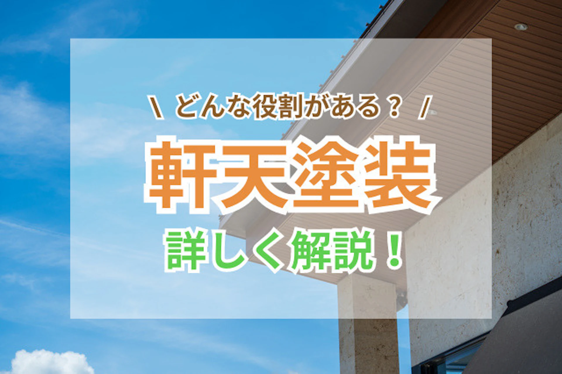 軒天塗装は必要？役割や塗料・色の選び方、費用相場目安を解説