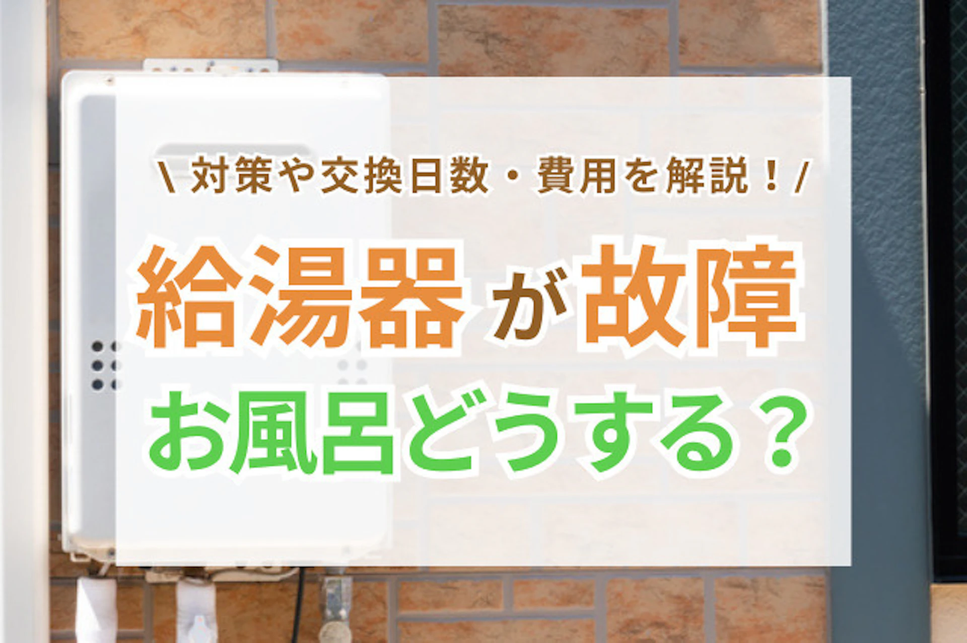 サムネイル:給湯器が故障したらお風呂はどうする?対処法や給湯器交換にかかる日数・費用を解説
