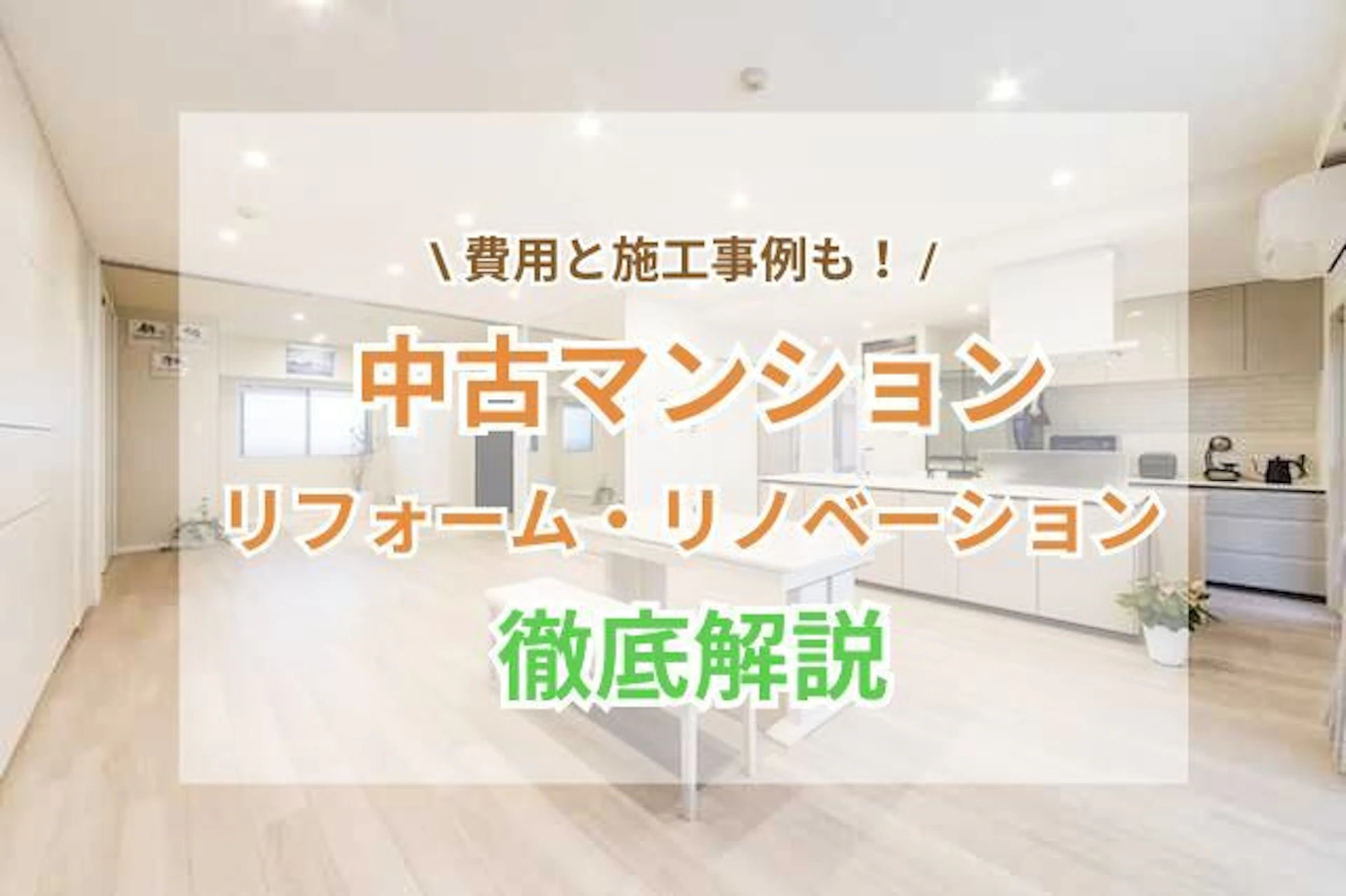 中古マンションのリフォーム・リノベーション費用相場・事例・注意点