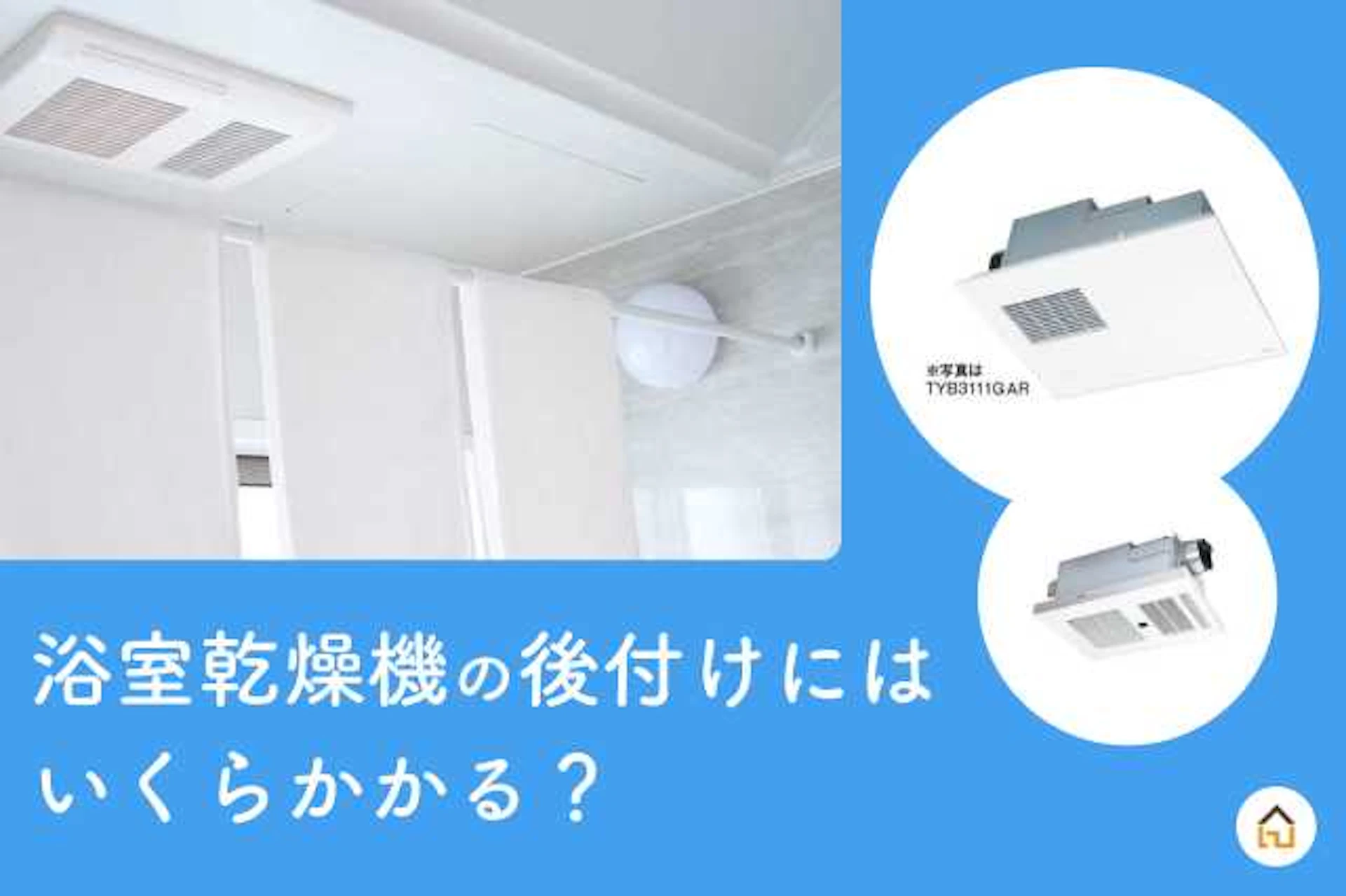 浴室乾燥機のある風呂と浴室乾燥機械