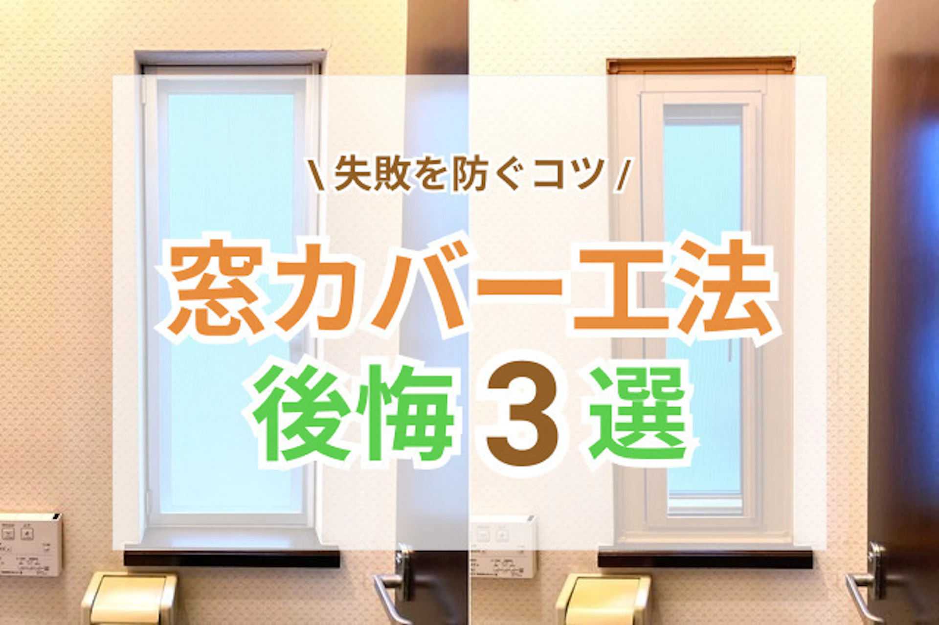 窓のカバー工法でよくある後悔3選！失敗を防ぐコツは？