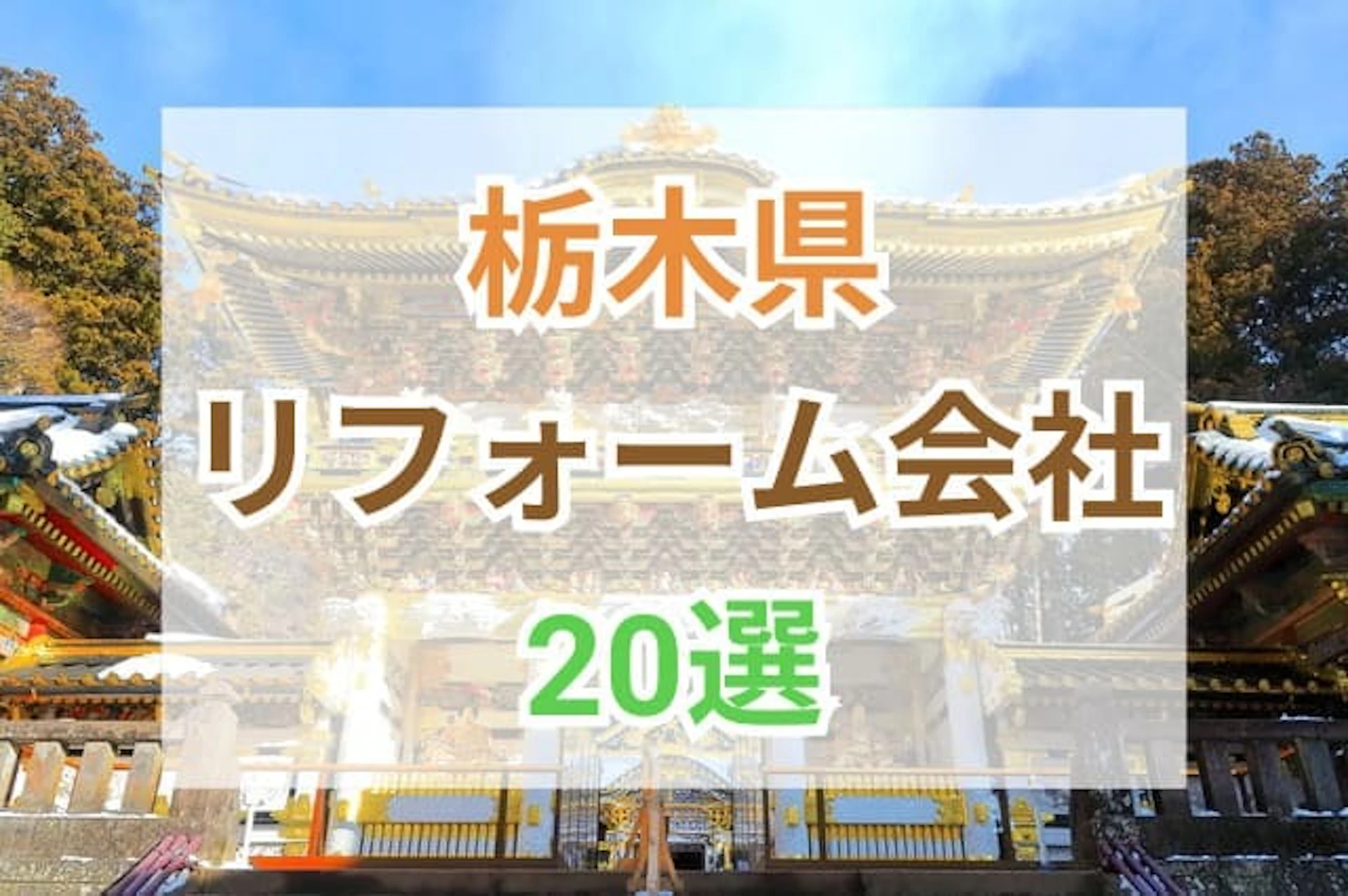 サムネイル:栃木県のおすすめリフォーム会社ランキング20選!口コミ・価格・対応・実績で徹底比較