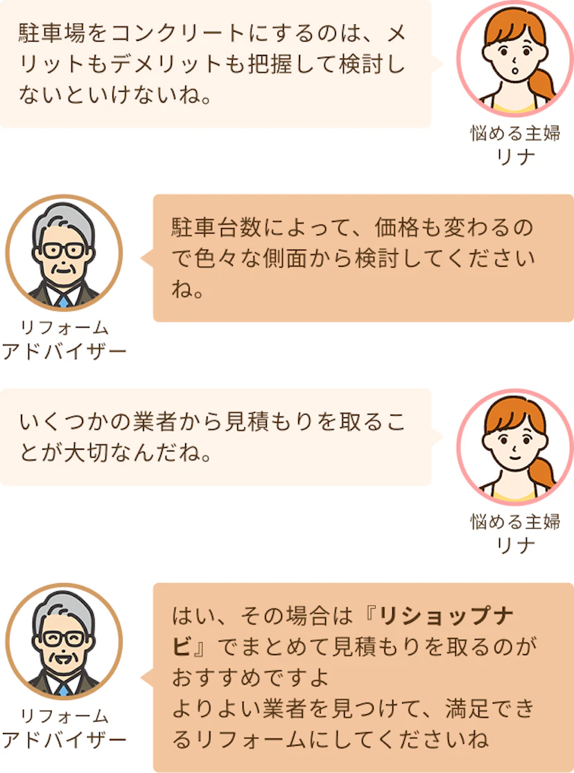駐車場をコンクリートにするのは、メリットもデメリットも把握して検討しないといけないねというリサと駐車台数によって、価格も変わるので色々な側面から検討してくださいねとアドバイザー