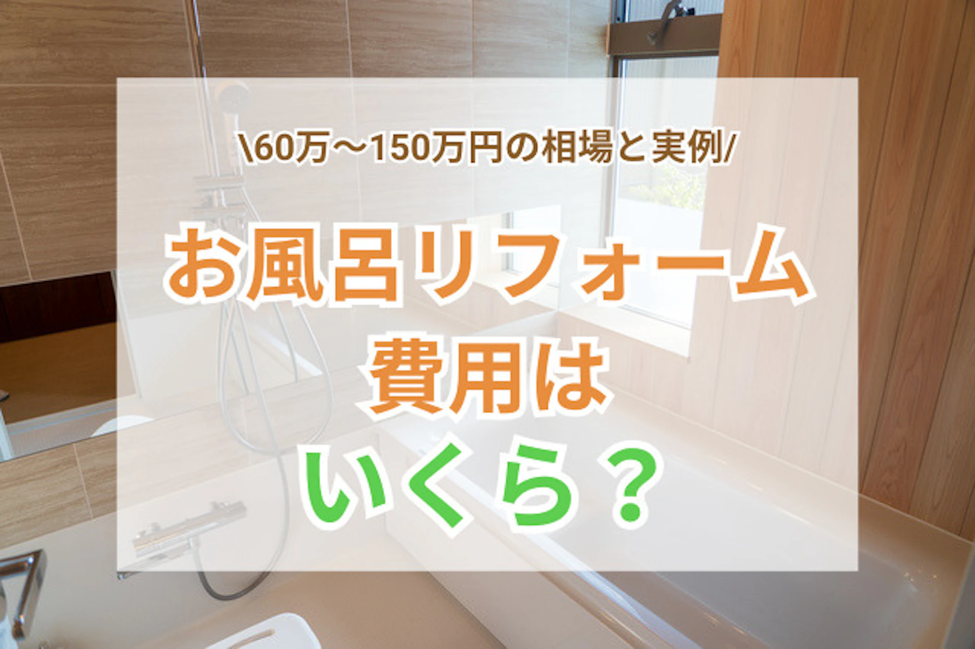 サムネイル:お風呂リフォーム費用はいくら?【2026年】60万〜150万円の相場と実例