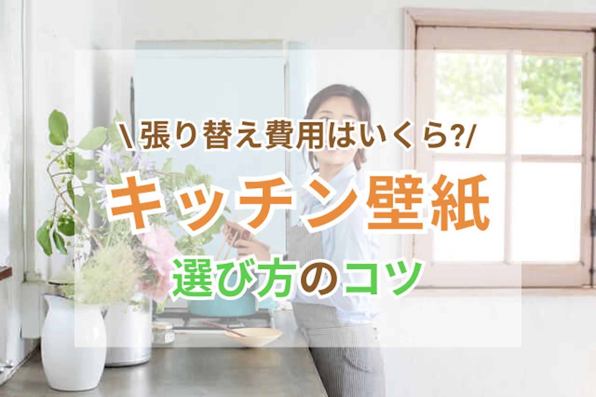 キッチンの壁紙リフォーム