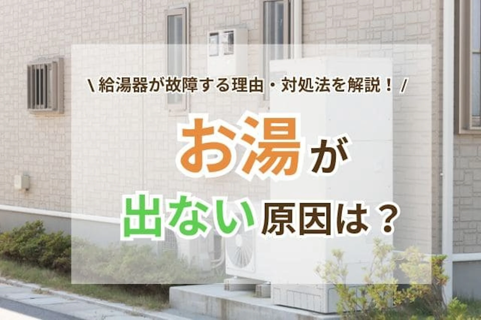 お湯が出ない?給湯器の故障原因と対処法を解説