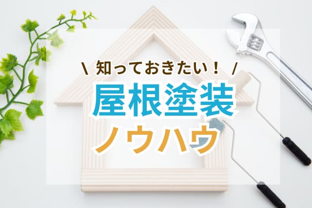 【屋根塗装】知っておきたいことを総まとめ！｜時期・費用相場・業者選び・Q＆A