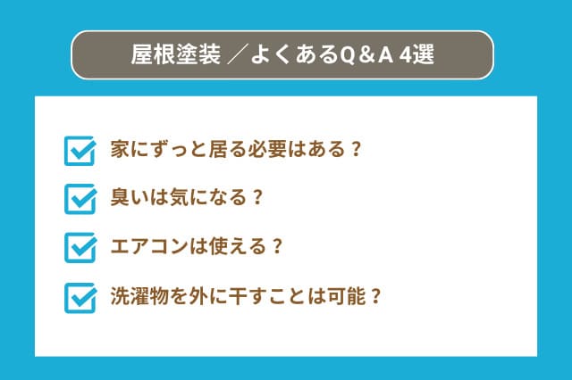 屋根塗装／よくあるQ＆A 4選：家にずっと居る必要はある？、臭いは気になる？、エアコンは使える？、洗濯物を外に干すことは可能？