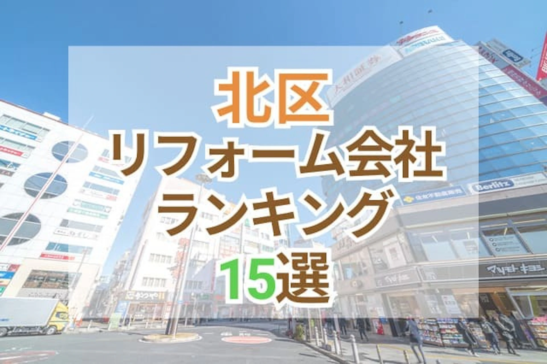サムネイル:東京都北区のおすすめリフォーム会社ランキング15選!口コミ・価格・対応で徹底比較