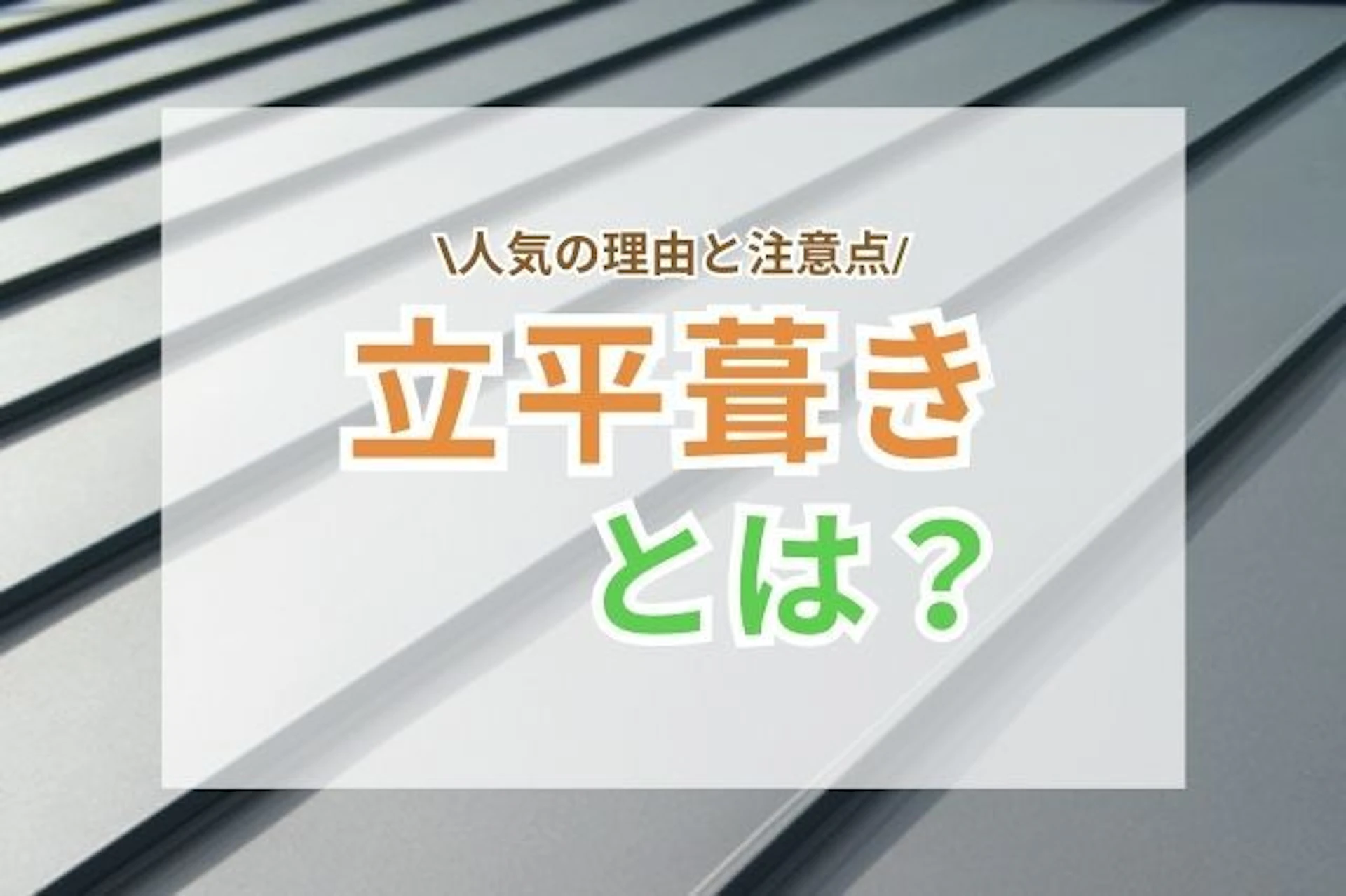 サムネイル：立平葺き(たてひらぶき)とは？一戸建てで人気の理由と知っておきたい注意点