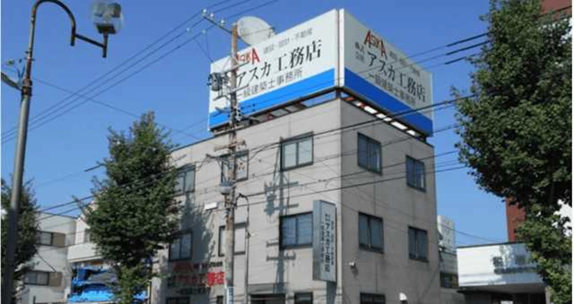 株式会社アスカ工務店