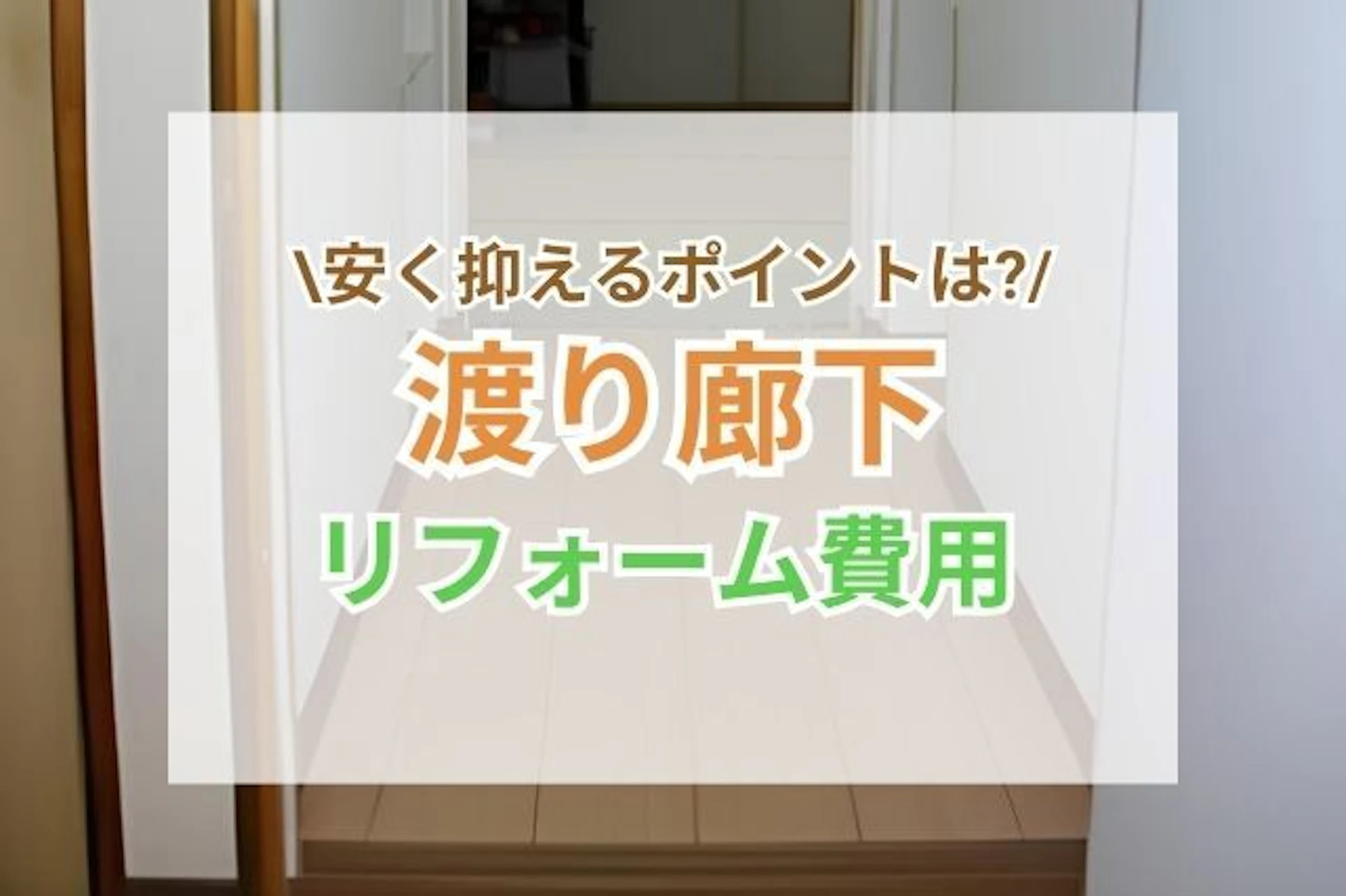 サムネイル:渡り廊下のリフォーム費用と注意点は?安く抑えるコツと事例もご紹介