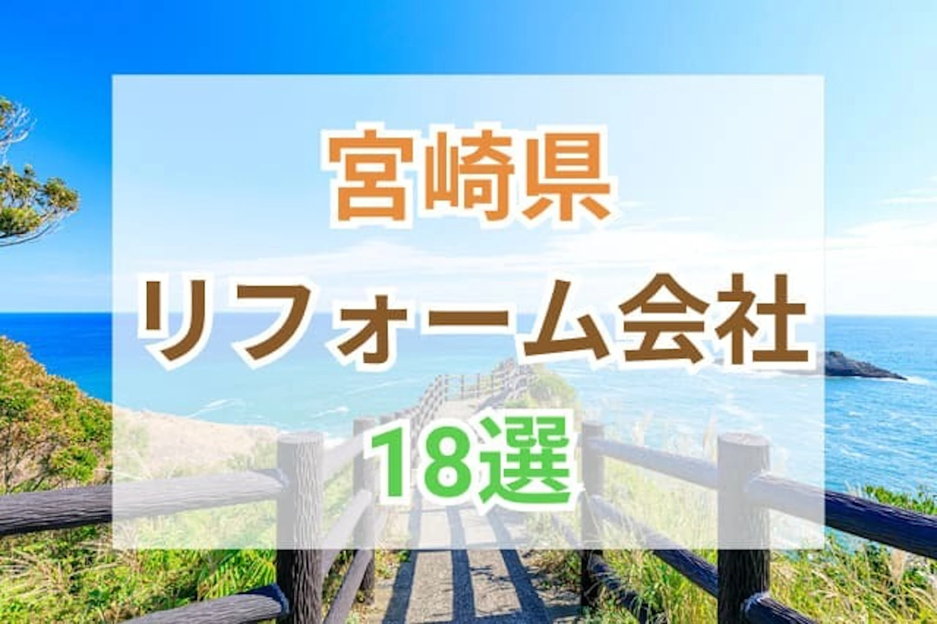 サムネイル:宮崎県のおすすめリフォーム会社18選をランキング形式でご紹介