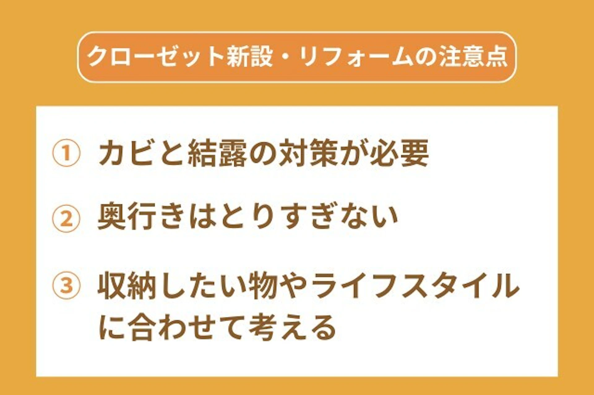 クローゼットを新設・リフォームする際の注意点はカビや結露対策が必須ということと、奥行きを取りすぎないこと、収納するものとライフスタイルに合わせる
