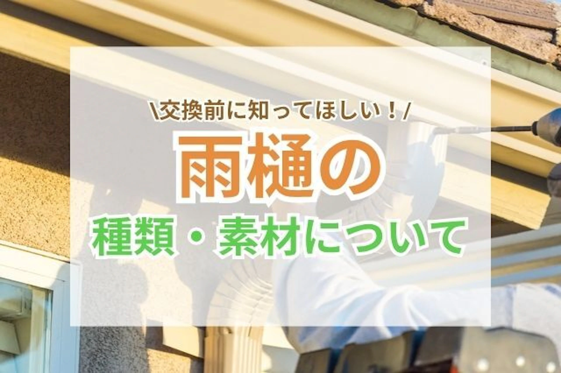 サムネイル:雨樋交換前必見!種類と素材の違いを比較