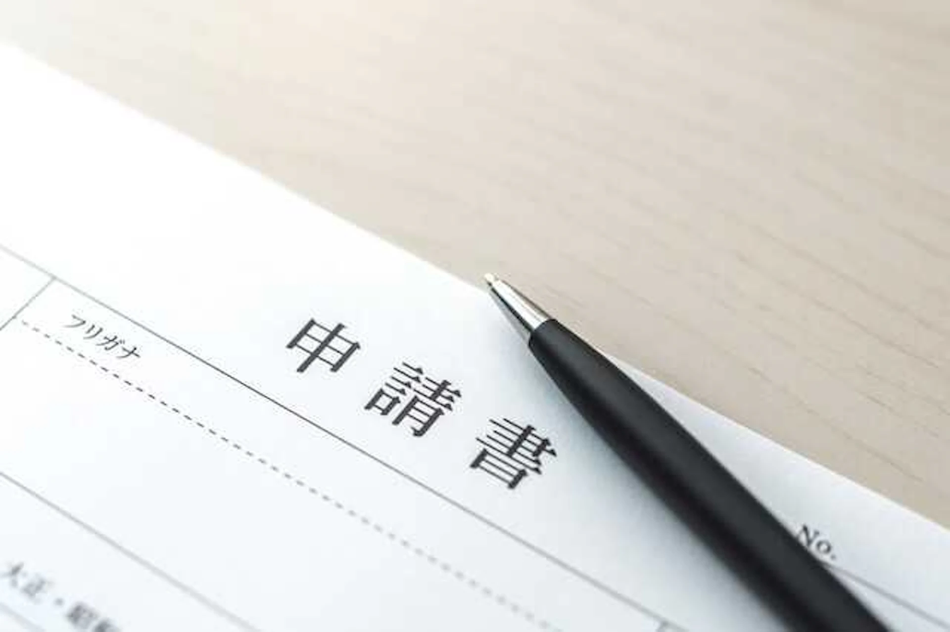 工事後の手続きを行う