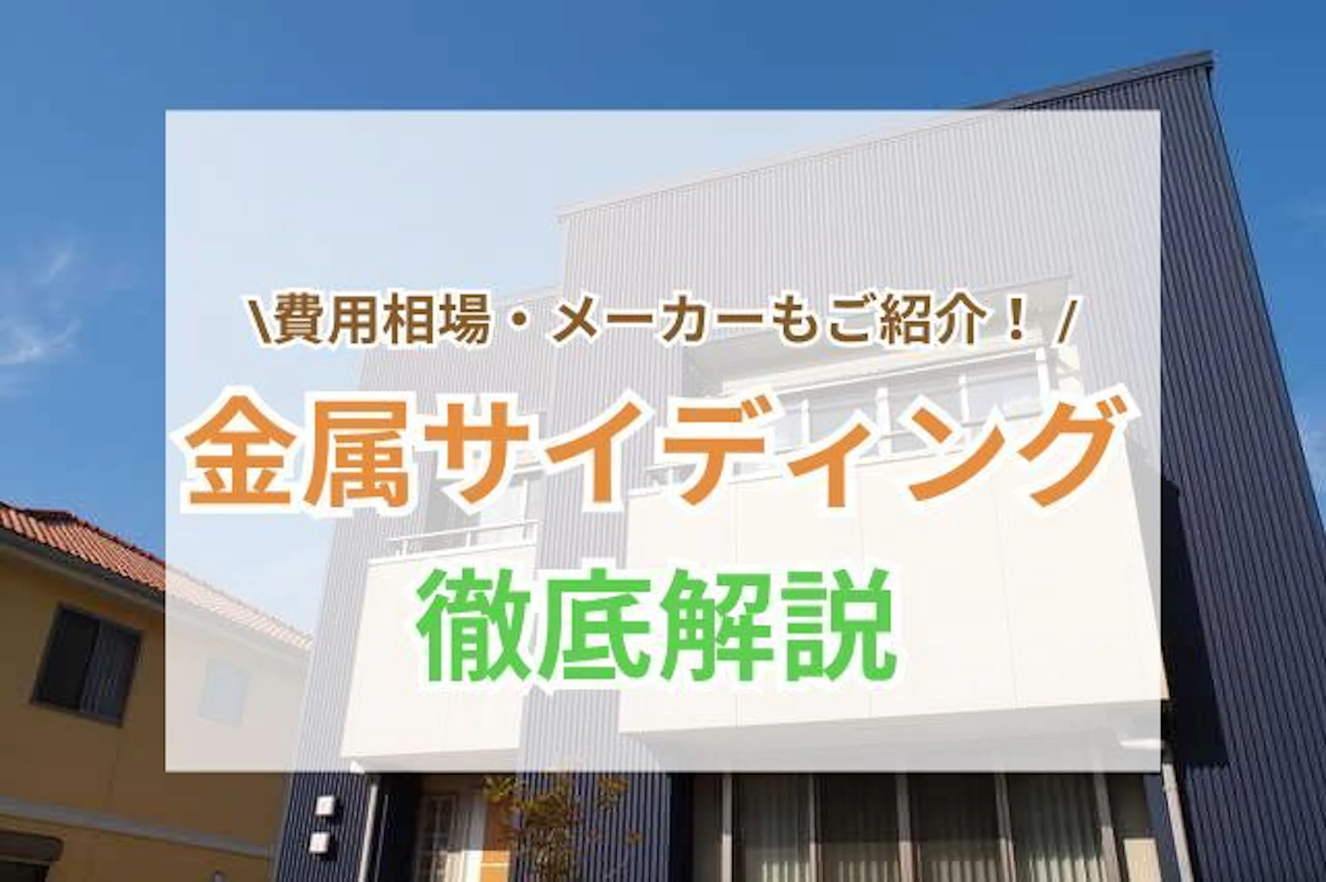 金属サイディングのリフォーム徹底解説｜価格・種類・メーカー・施工事例